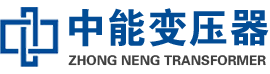 天峨油浸式变压器,天峨变压器生产厂家_天峨中能变压器厂家欢迎您